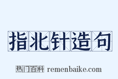 指北针造句是什么意思的图片